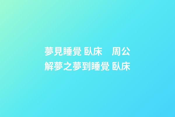 夢見睡覺 臥床　周公解夢之夢到睡覺 臥床